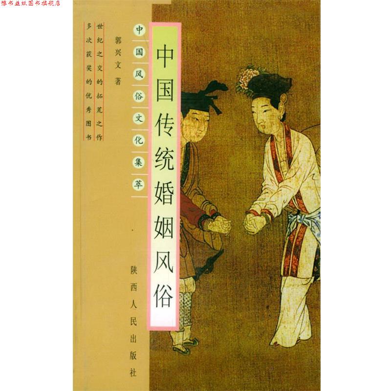 【正版书】 中国传统婚姻风俗—中国风俗文化集萃 郭兴文 著 陕西人民出版社