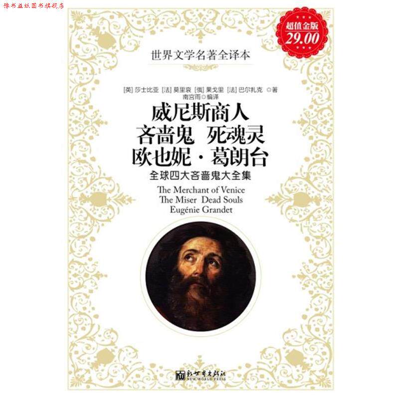 【正版书】 金版-威尼斯 吝啬鬼 死魂灵 欧也妮·葛朗台 南宫雨 编译 新世界出版社
