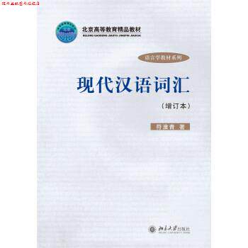 【正版书】 现代汉语词汇 符淮青 著 北京大学出版社