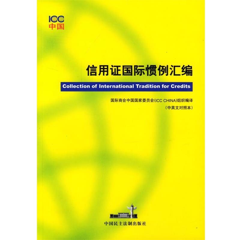 【正版书】 信用证国际惯例汇编 国际商会中国国家委员会 编译 中国民主法制出版社