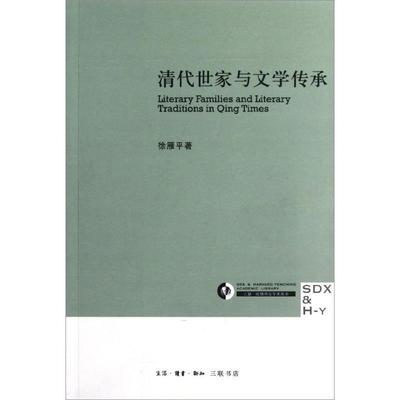 【正版书】 清代世家与文学传承 徐雁平　著 生活·读书·新知三联书店