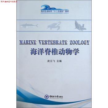 【正版书】 海洋脊椎动物学 武云飞 编 中国海洋大学出版社