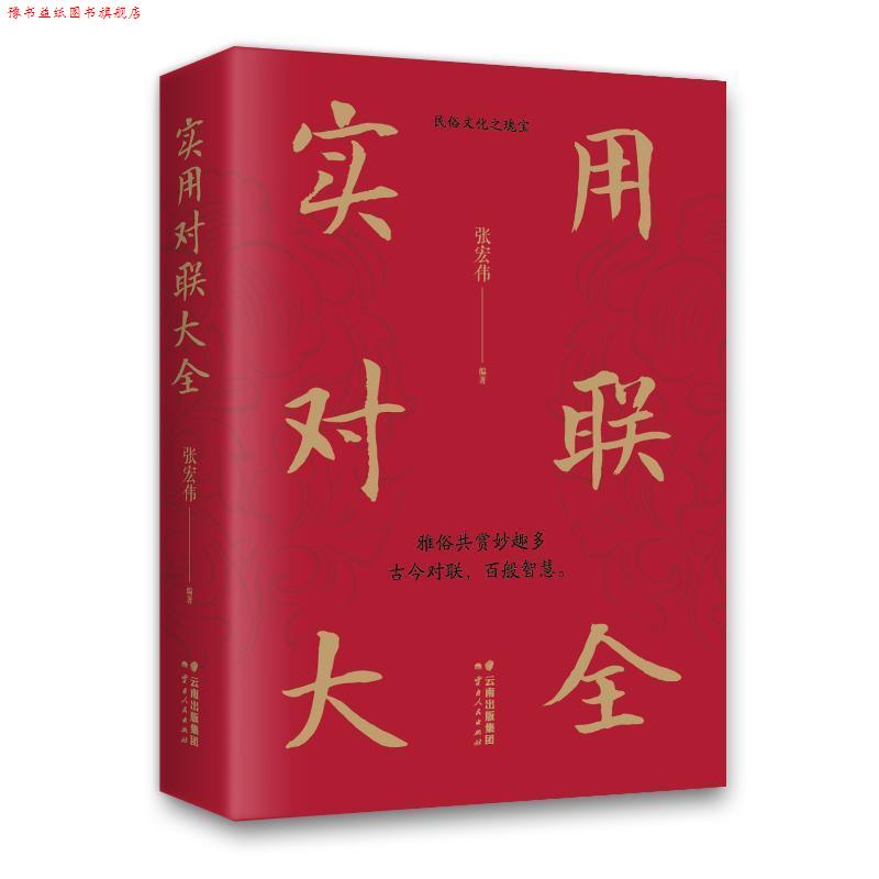 【正版书】 实用对联大全 张宏伟 云南人民出版社