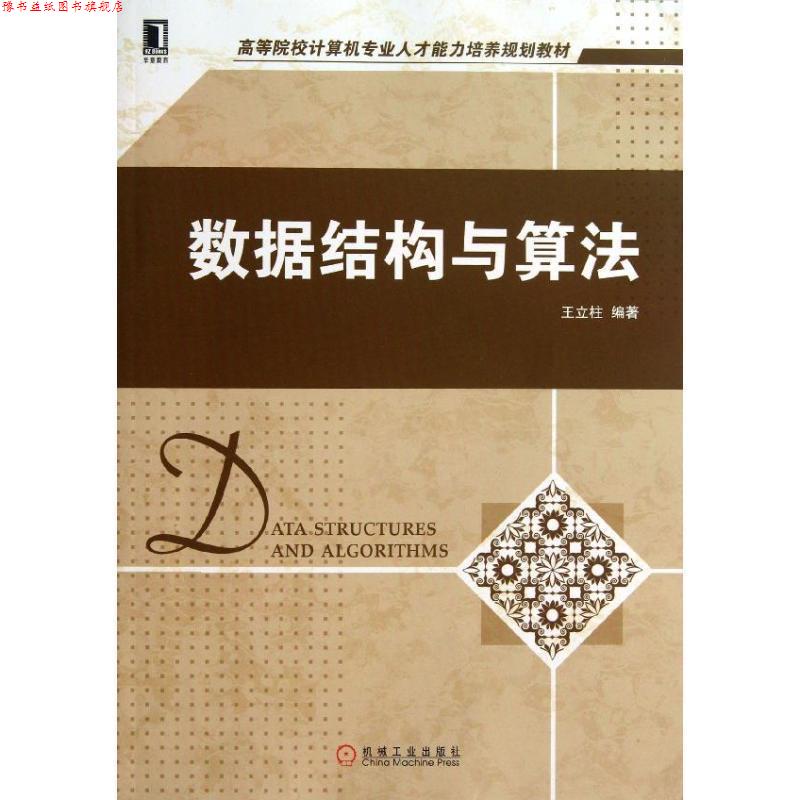 【正版书】 高等院校计算机专业人才能力培养规划教材:数据结构与算法 王立柱 机械工业出版社