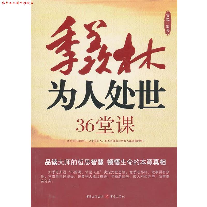 【正版书】 季羡林为人处世36堂课 安忆 编著 重庆出版社