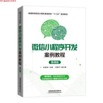 【正版书】 小程序开发案例教程 杜春涛 中国铁道出版社