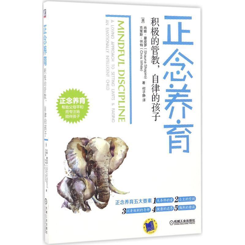 【正版书】 正念养育:积极的管教,自律的孩子 【美】肖娜·夏皮罗 著,何子静 译 机械工业出版社