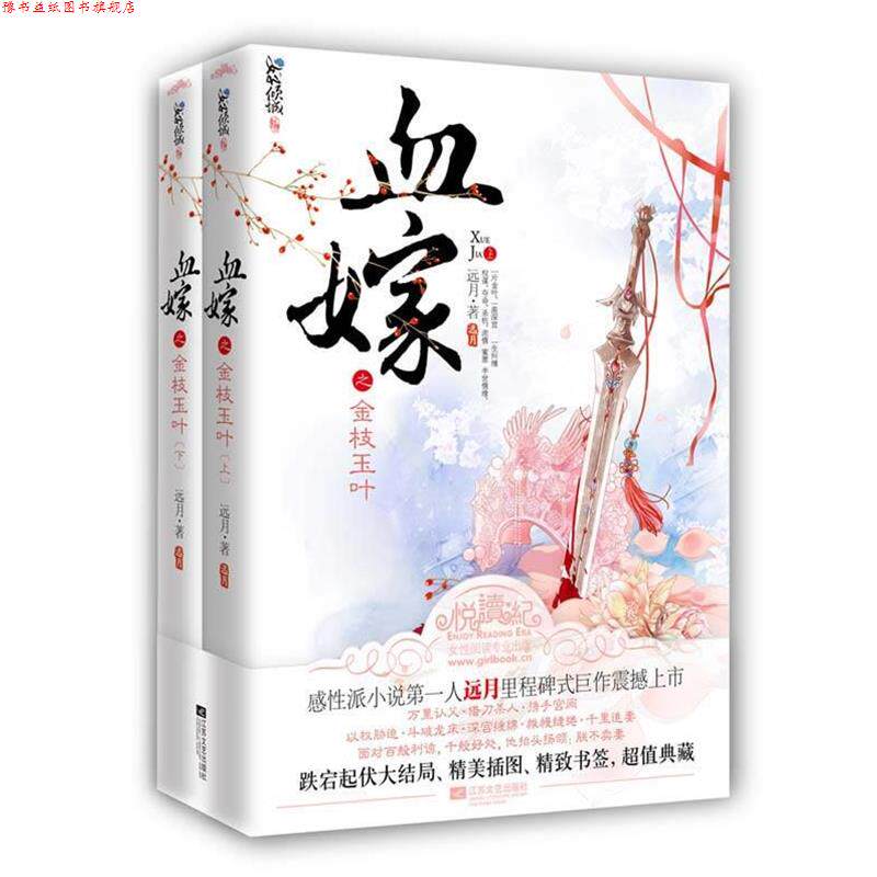 【正版书】 血嫁之金枝玉叶 远月 江苏文艺出版社