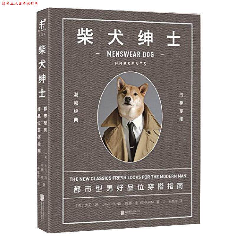 【正版书】 柴犬绅士:都市型男好品位穿搭指南 大卫·冯, 叶娜·金, 糸色空 北京联合出版公司