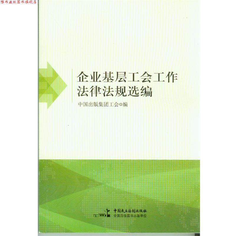 【正版书】 企业基层工会工作法律法规汇编 中国出版集团工会 编 中国民主法制出版社