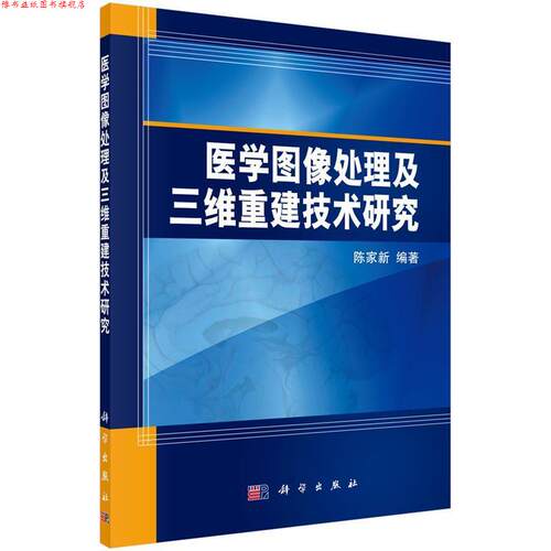 【正版书】 医学图像处理及三维重建技术研究 陈家新 著 科学出版社