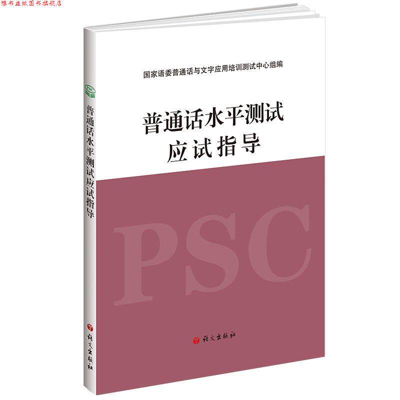 【正版书】 普通话水平测试应试指导 国家语委普通话与文字应用培训测试中心组 语文出版社