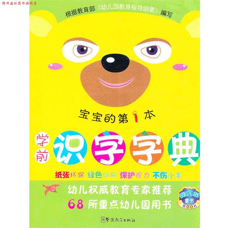【正版书】 学前识字字典 说词解字辞书研究中心 华语教学出版社
