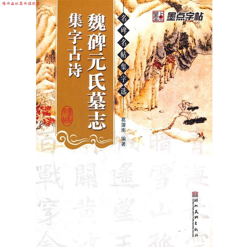 【正版书】 墨点字帖 名碑名帖集字选:魏碑元氏墓志集字古诗 葛浦南 编著 湖北美术出版社