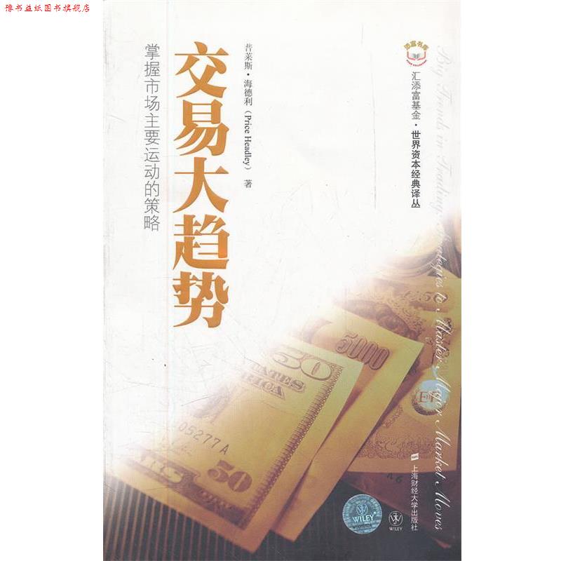 【正版书】 交易大趋势:掌握市场主要运动的策略 海德利 上海财经大学出版社