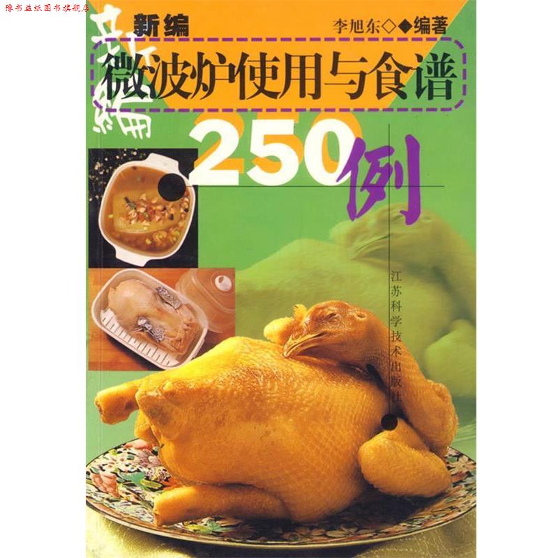 【正版书】 新编微波炉使用与食谱250例 李旭东 江苏科学技术出版社