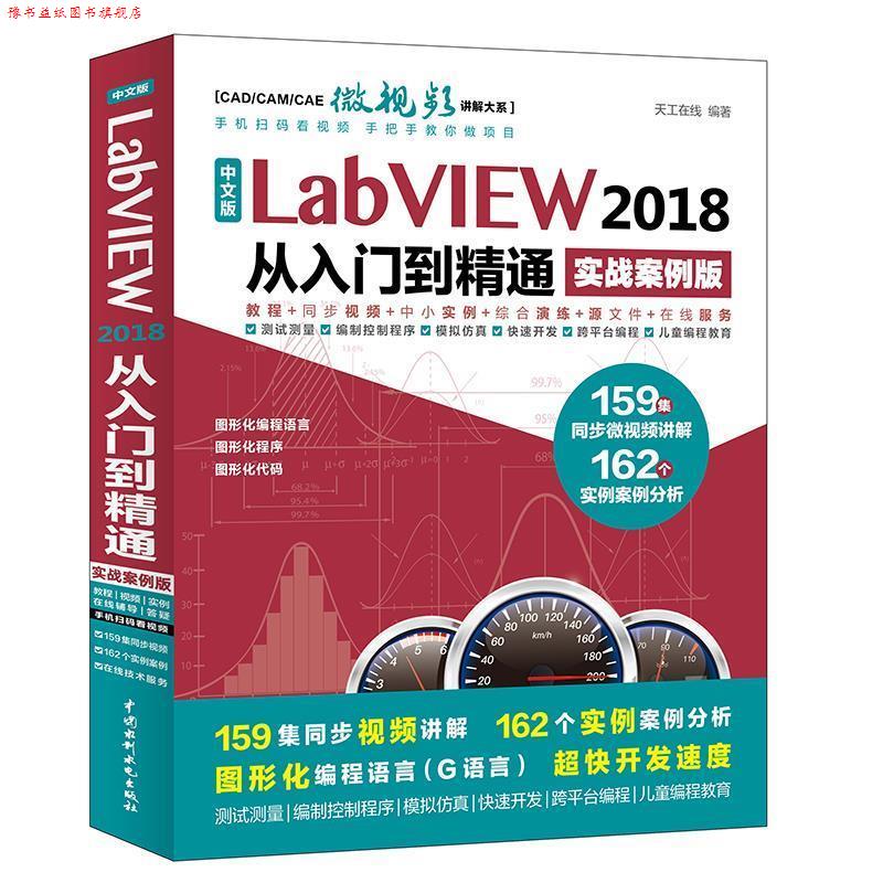 【正版书】 中文版LabVIEW 2018从入门到精通 天工在线 编著 水利水电出版社