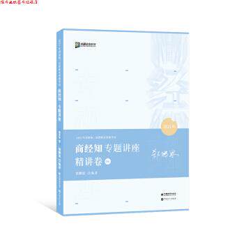 【正版书】 2021 众合法考郄鹏恩商经知专题讲座精讲卷 郄鹏恩 人民日报出版社