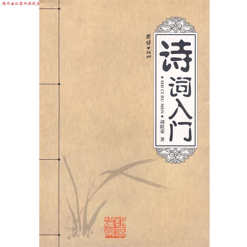 【正版书】 诗词入门 胡跃荣 著 团结出版社