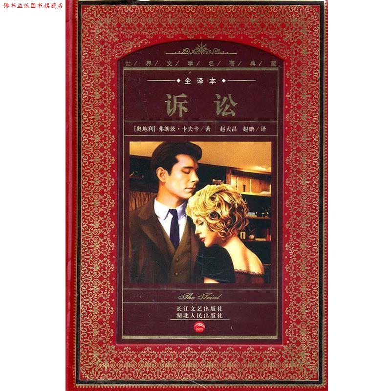 【正版书】 世界文学名著典藏:诉讼 (澳地利)弗朗茨·卡夫卡　著,赵大昌,赵鹏　译 湖北人民出版社