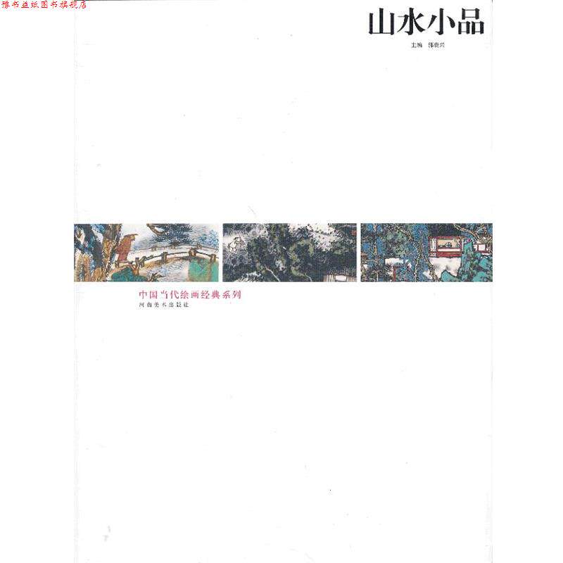 【正版书】 中国当代绘画经典系列-山水小品 陈平 等绘 河南美术出版社