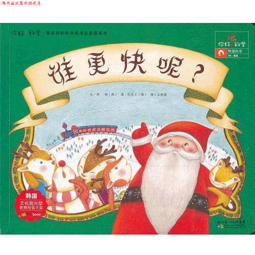 【正版书】 你好！科学亲切的科学原理启蒙图画书谁更快呢？ (韩)郑顺　著,王瑗瑗　译 湖北少儿出版社