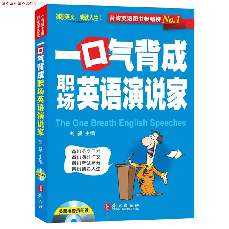 【正版书】 一口气背成职场英语演说家-附赠光盘 刘毅　主编 外文出版社