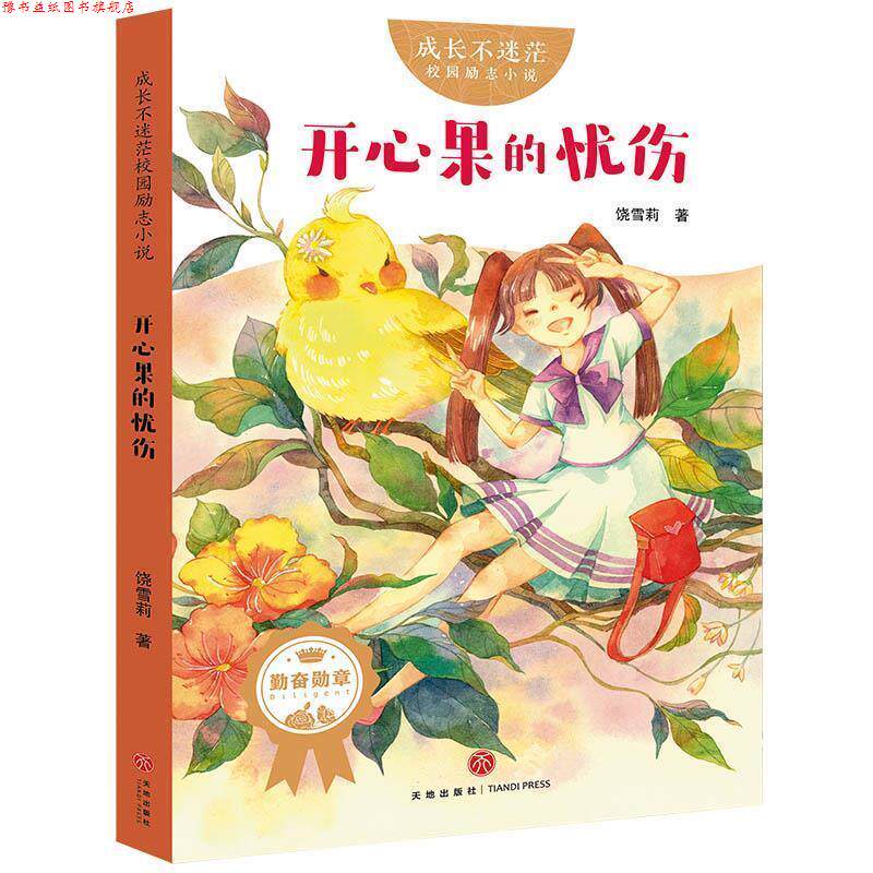 【正版书】 成长不迷茫校园励志小说：开心果的忧伤 饶雪莉 著 天地出版社