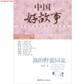 【正版书】 中国好故事--我的野蛮同桌 姜泽华 中国工人出版社