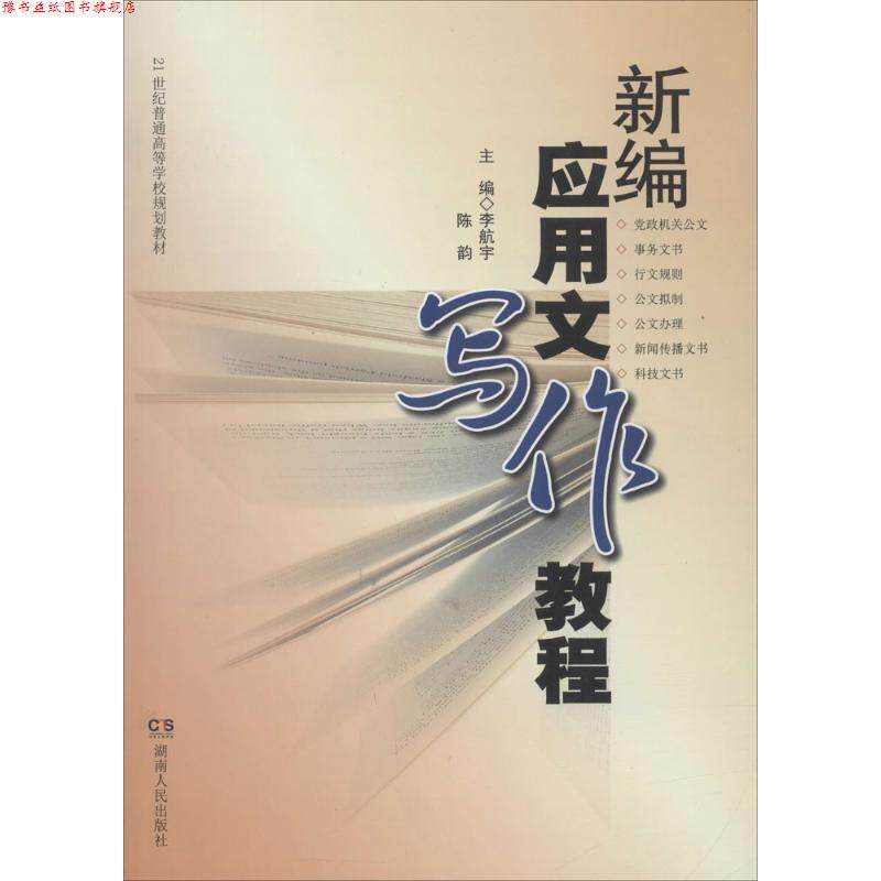 【正版书】 新编应用文写作教程 李航宇,陈韵 主编,杨云萍 等 编 湖南人民出版社