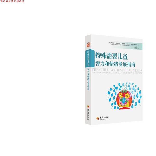 【正版书】 特殊需要儿童智力和情绪发展指南 [美]格林斯潘 ,[美]维尔德, [美] 西蒙斯 华夏出版社