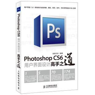 【正版书】 Photoshop CS6用户界面设计高手之道 金景文化 编 人民邮电出版社