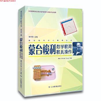 【正版书】 蒙台梭利数学教育教具操作 傅晨贾红梅王丛丛等 著 山东教育出版社