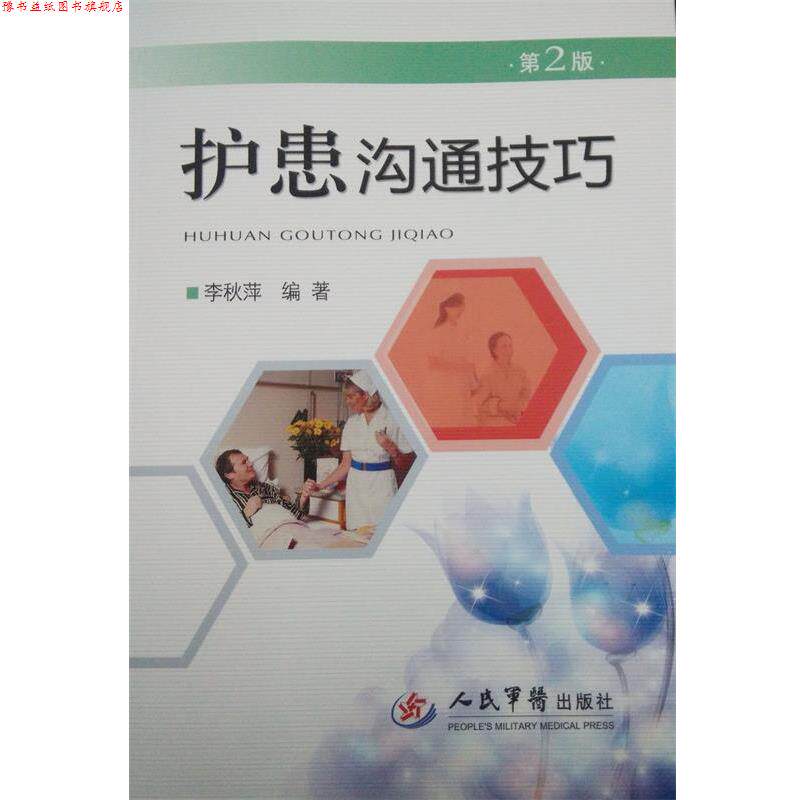 【正版书】 护患沟通技巧 第二版 李秋萍 编著 人民军医出版社