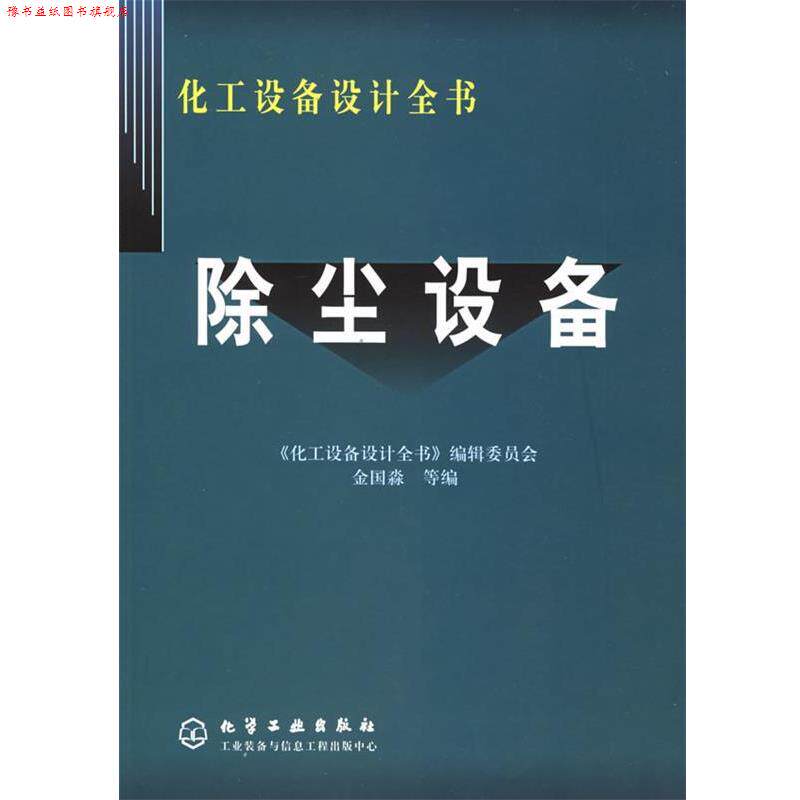 【正版书】 除尘设备 化工设备设计全书 金国淼 等编 化学工业出版社