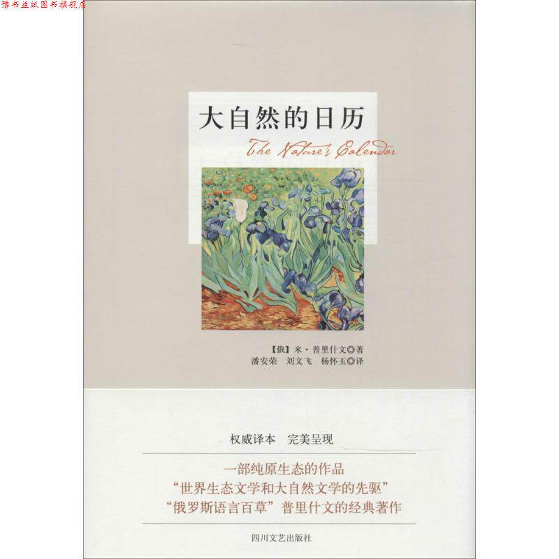 【正版书】 大自然的日历 [俄] 米·普里什文,潘安荣,刘文飞,杨怀玉 四川文艺出版社