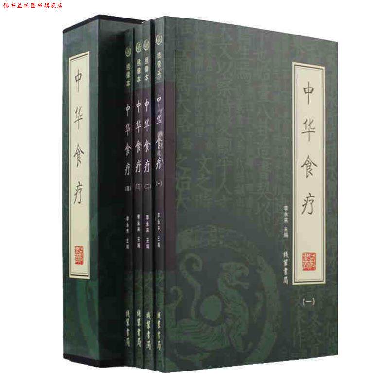 【正版书】 中华食疗 李永来 主编 线装书局