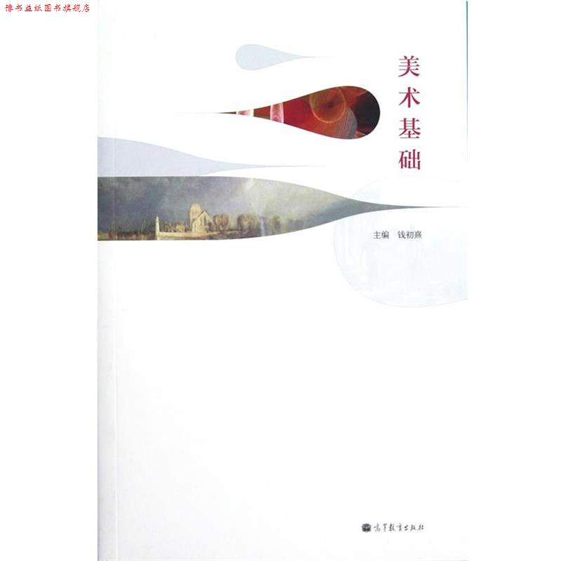 【正版书】 美术基础 钱初熹 主编 高等教育出版社