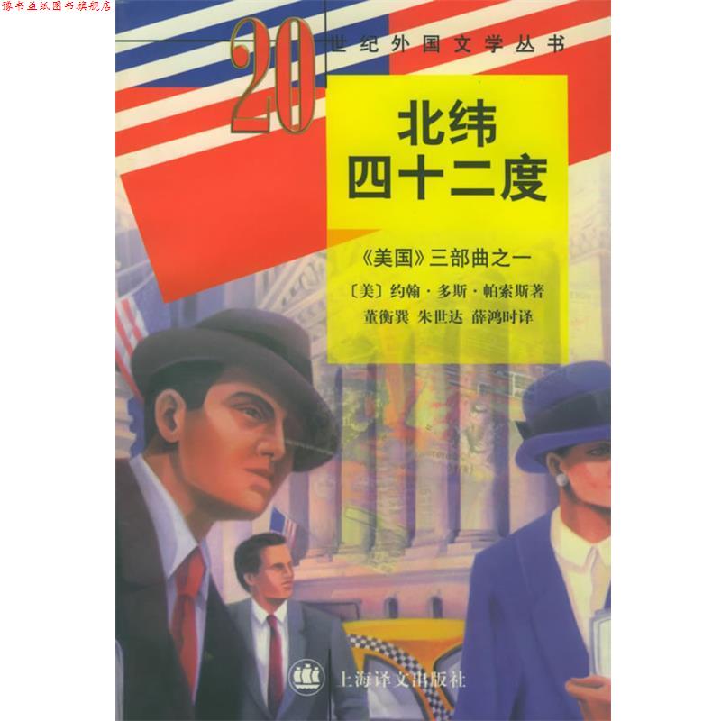 【正版书】 北纬四十二度 约翰·多斯·帕索斯著,董衡巽,朱世达,薛鸿时 译 上海译文出版社