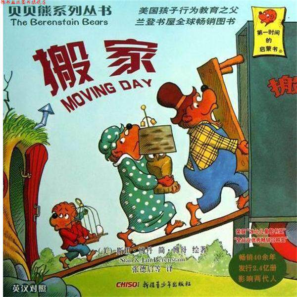 【正版书】 贝贝熊系列丛书 搬家 [美] 斯坦·博丹（Berenstain S.） 绘,张德启 等 译