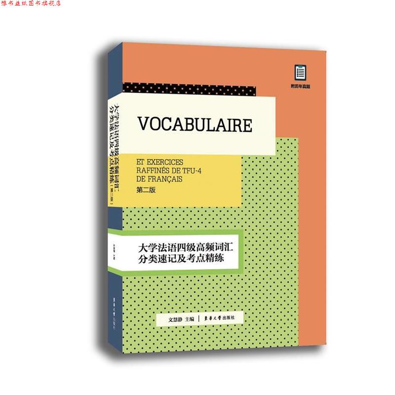 【正版书】 大学法语四级高频词汇分类速记及考点精练 文慧静 著 东华大学出版社