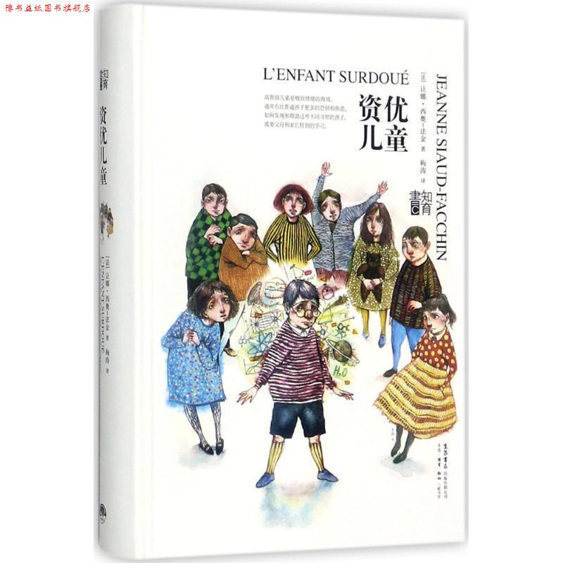 【正版书】 资优儿童 【法】让娜.西奥-法金,梅涛 译 生活书店出版有限公司