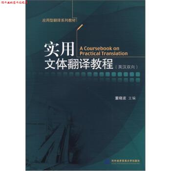 【正版书】 实用文体翻译教程 董晓波 编 对外经济贸易大学出版社