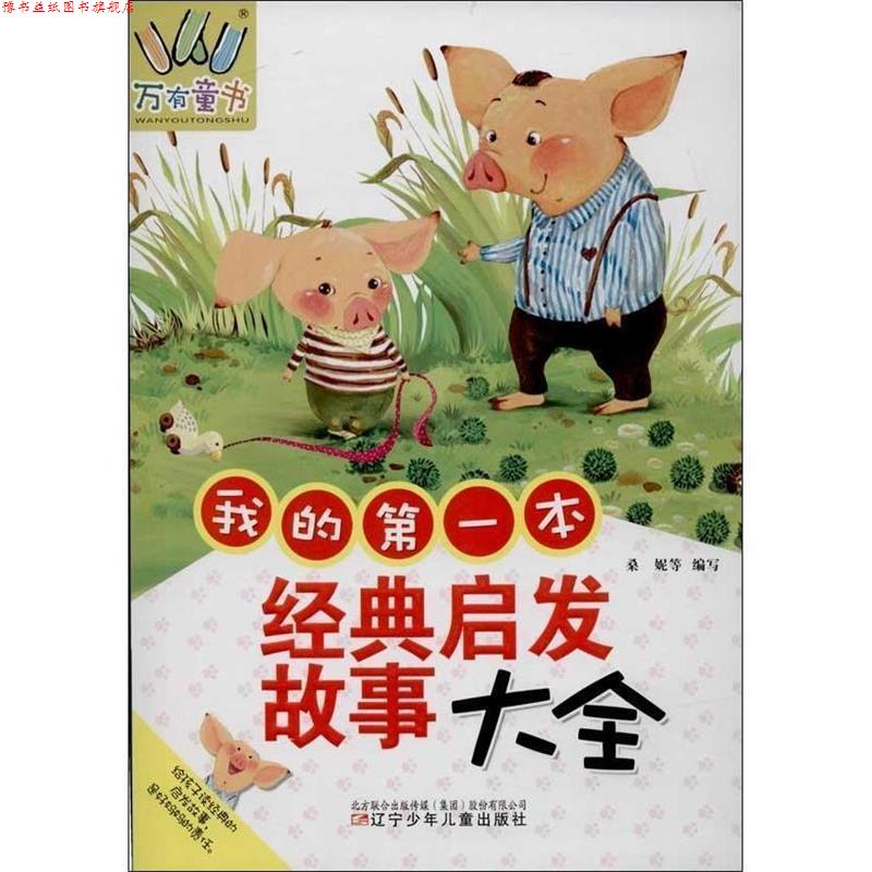 【正版书】 万有童书—我的本经典启发故事大全 桑妮 等 编写 辽宁少年儿童出版社