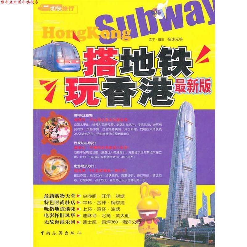 【正版书】 搭地铁玩香港 杨逢元 等著 中国旅游出版社