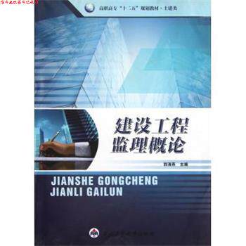 【正版书】 建设工程监理概论 郭清燕 西北工业大学出版社