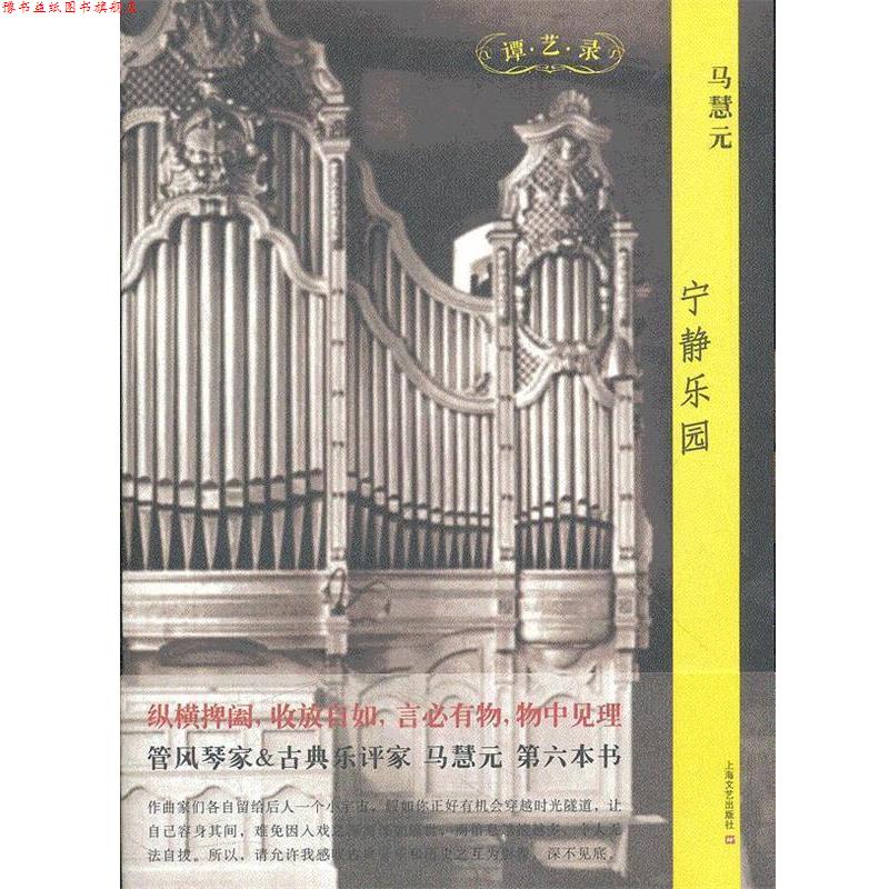 【正版书】 宁静乐园 马慧元 著 上海文艺出版社