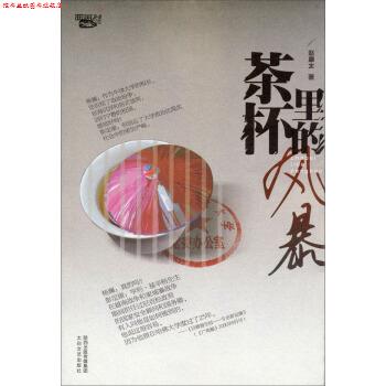 【正版书】 茶杯里的风暴 赵康太 著 太白文艺出版社