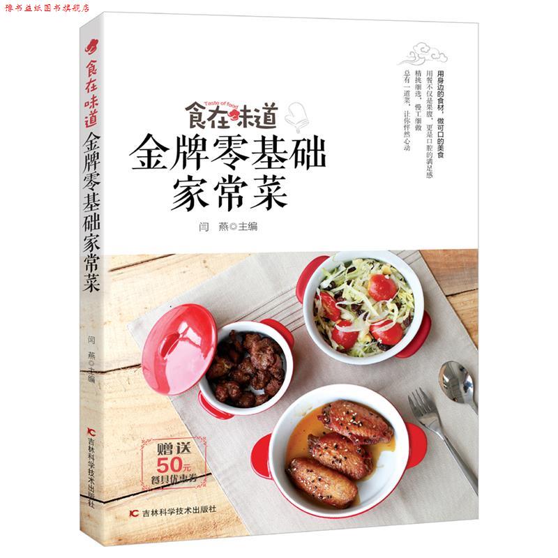 【正版书】 食在味道 零基础家常菜 闫燕 吉林科学技术出版社