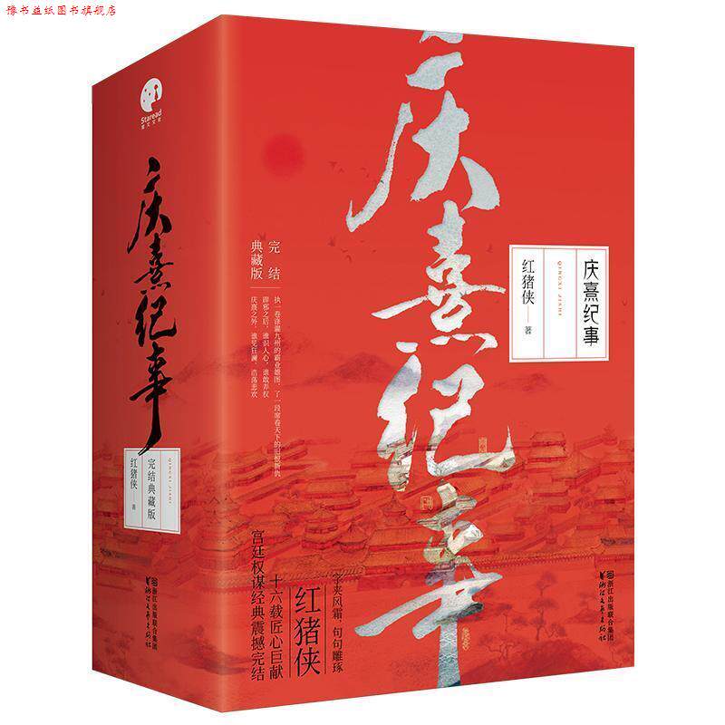 【正版书】 庆熹纪事 红猪侠 浙江文艺出版社有限公司
